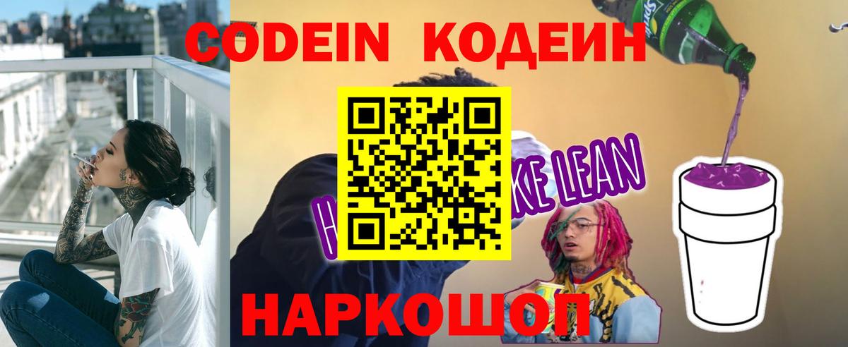 Кодеиновый сироп Lean Purple Drank  Вход с VPN  Мичуринск  Кодеиновый сироп Lean напиток Lean (лин) 